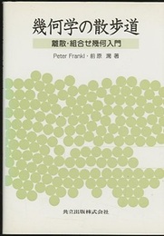 幾何学の散歩道 離散・組合せ幾何入門 