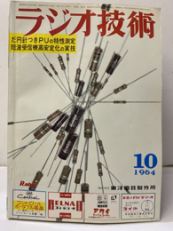 雑誌　ラジオ技術　第18巻10号 通巻213号 特集：だ円針つきステレオPUの性能を測る 