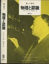物理と認識  