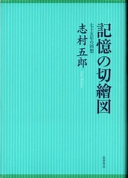 記憶の切繪図 七十五年の回想 