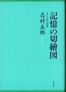 記憶の切繪図 七十五年の回想 