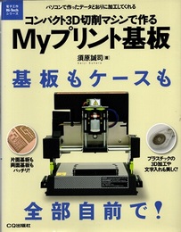 コンパクト3D切削マシンで作るMyプリント基板 パソコンで作ったデータどおりに加工してくれる 