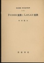 Fourier変換とLaplace変換  