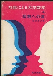 級数への道  