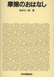 摩擦のおはなし  