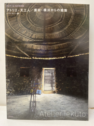 アトリエ・天工人／素材・構法からの建築  