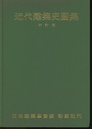近代建築史図集　新訂版  