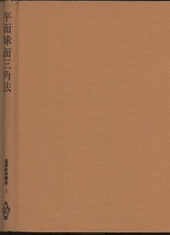 平面球面三角法  