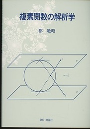 複素関数の解析学  