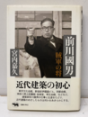 前川國男　賊軍の将  