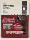 図説建築の歴史 西洋・日本・近代 