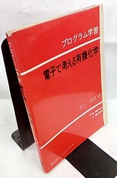 プログラム学習 電子で考える有機化学  