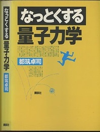 なっとくする量子力学  