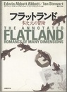フラットランド　多次元の冒険  