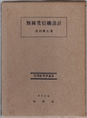 無線受信機設計  
