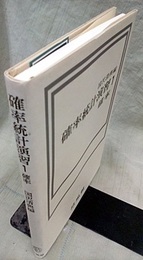 確率統計演習　1　確率  