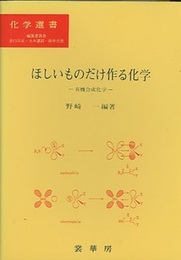 ほしいものだけ作る化学 有機合成化学 