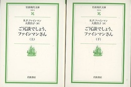ご冗談でしょう、ファインマンさん （上・下）  