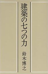 建築の七つの力  