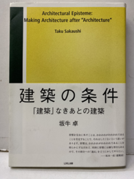 建築の条件 「建築」なきあとの建築 