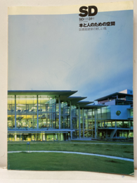 SD別冊31号：本と人のための空間 図書館建築の新しい風 