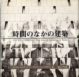 時間のなかの建築  
