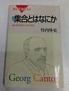 集合とはなにか　新装版 はじめて学ぶ人のために 