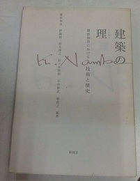 建築の理（ことわり） 難波和彦における技術と歴史 