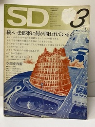 SD 1972年 3月号 ： 続・いま建築に何が問われているか  