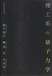 理工系の量子力学  