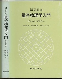 MITの量子物理学入門  