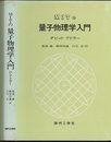 MITの量子物理学入門  
