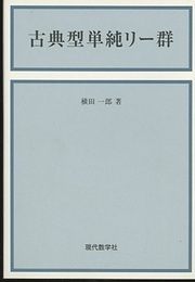 古典型単純リー群  