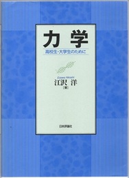力学　高校生・大学生のために  