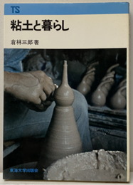 粘土と暮らし  