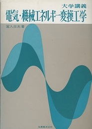 大学講義　電気・機械エネルギー変換工学  