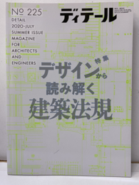 (雑誌) ディテール No.225：特集デザインから読み解く建築法規  