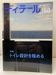 (雑誌) ディテール No.188 ： トイレ設計を極める  