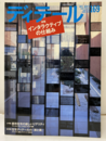 (雑誌) ディテール No.169：インタラクティブの仕組み  