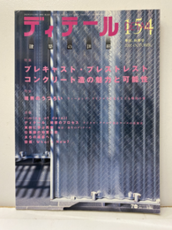 (雑誌) ディテール No.154 ： プレキャスト・プレストレストコンクリート造の魅力と可能性  