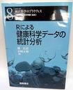Rによる健康科学データの統計分析  