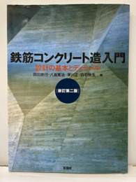 鉄筋コンクリート造入門（新訂第二版） 設計の基本とディテール 