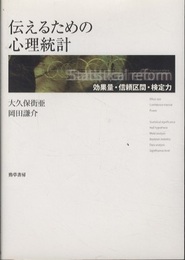 伝えるための心理統計 効果量・信頼区間・検定力 