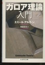ガロア理論入門  