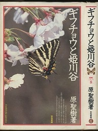 ギフチョウと姫川谷  