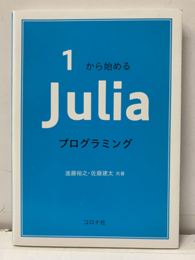1から始めるJuliaプログラミング  