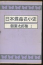 日本蝶命名小史  