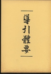 導引體要 （導引体要）  