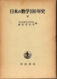 日本の数学100年史 下  