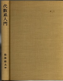 代数系入門 （ハードカバー）  